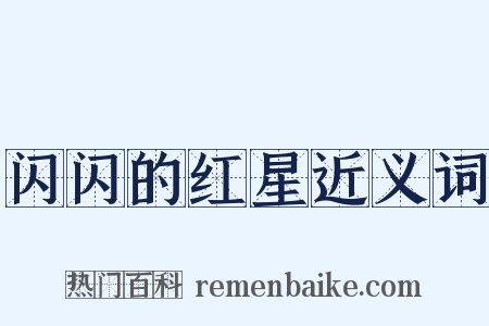 闪闪的红星近义词是什么意思的图片